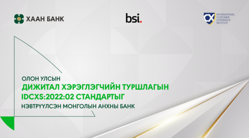 ХААН Банк IDCXS:2022:02 стандартыг нэвтрүүлсэн Монголын анхны байгууллага боллоо